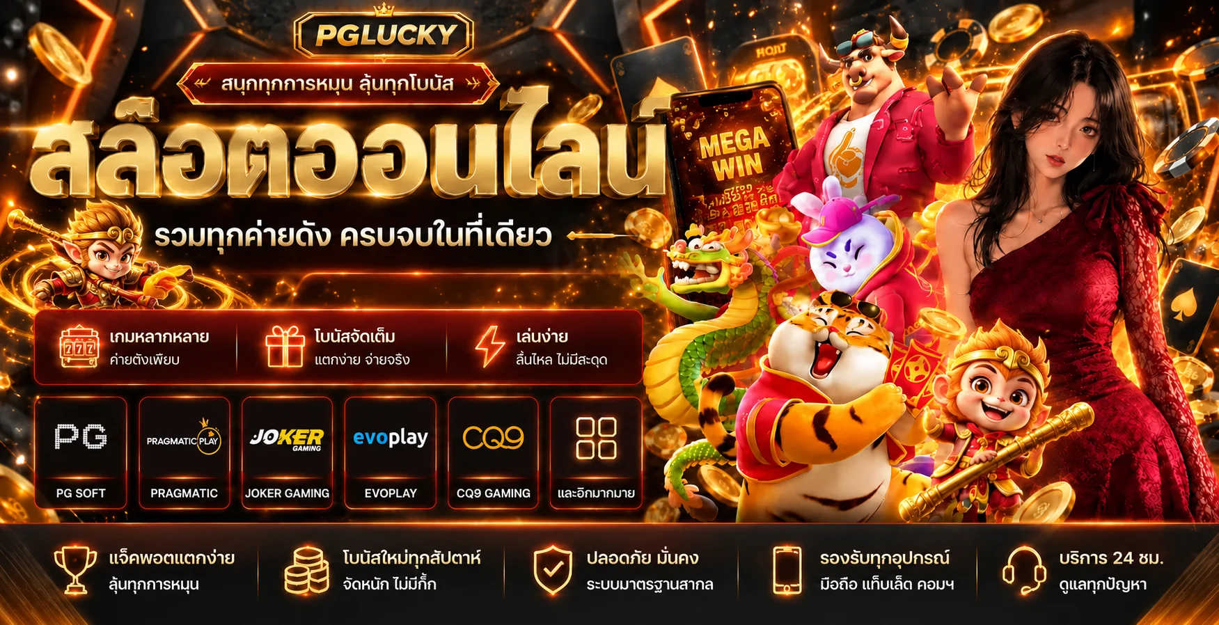 PGLUCKY สล็อตออนไลน์และเกม PG SLOT