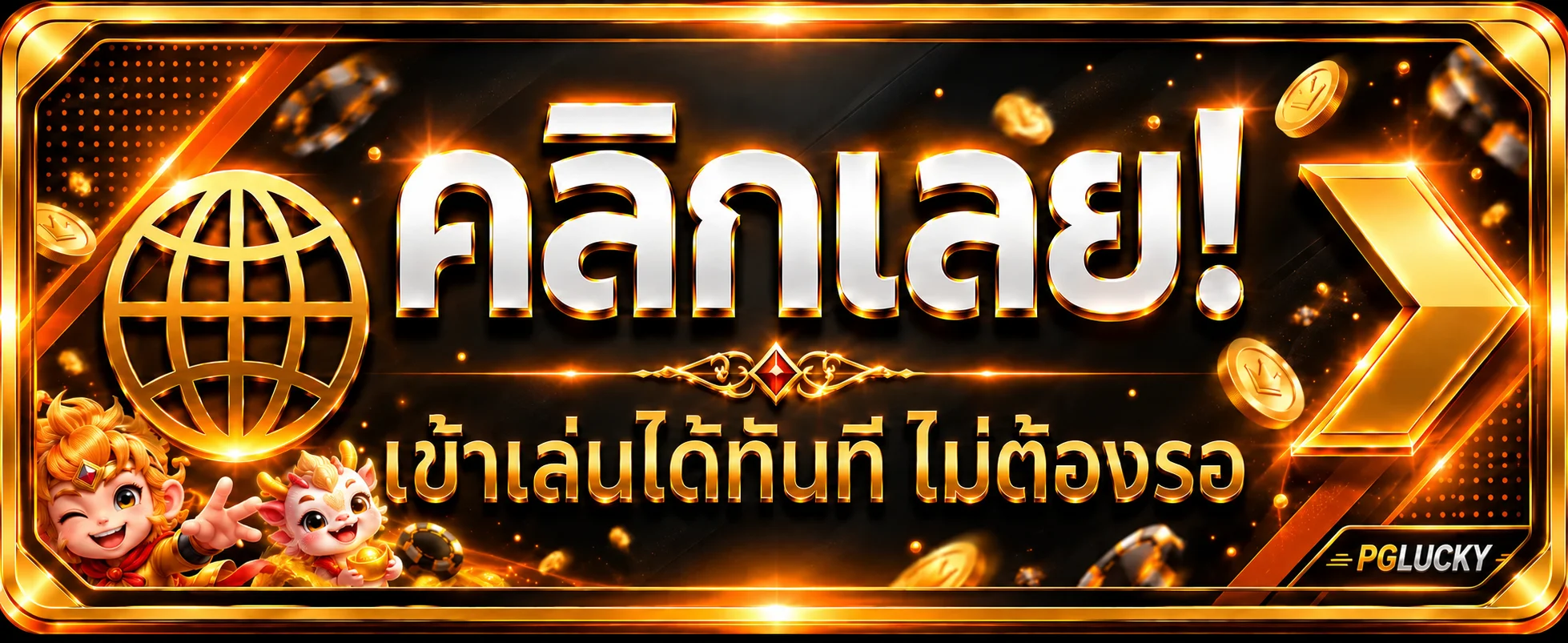 ทางเข้า PGLUCKY เว็บตรงสำหรับสมาชิก